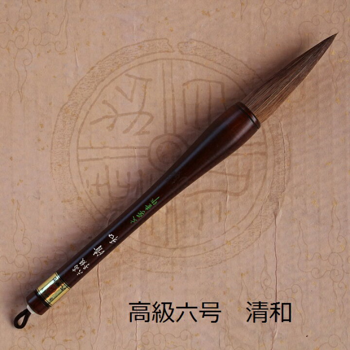 楽天市場】条幅筆 高級六号清和(せいわ)/兼毫天尾筆/書初め・条幅筆 
