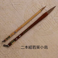 若葉(わかば)・小鳥(ことり)/楷書・行書 /兼毫筆/二本組熊野で造る筆/学生/大人