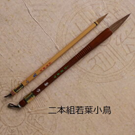 若葉(わかば)・小鳥(ことり)/楷書・行書 /兼毫筆/二本組熊野で造る筆/学生/大人