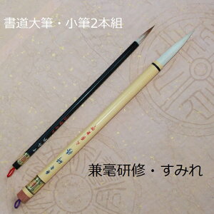 兼毫研修(けんごうけんしゅう)・すみれ/書道二本組/兼毫筆/楷書・行書/書道/熊野筆/中学生/学生