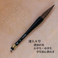 書初筆 達人(たつじん)8号 条幅・楷書・行書 赤毛兼毫筆 小学生 中学生