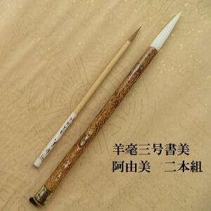 三号書美(しょび)・阿由美 行書・草書 羊毛兼毫筆 書道2本組 書道の熊野筆 学生 大人
