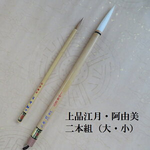 上品江月・小阿由美 楷書・行書・草書 羊毛兼毫筆 2本組 書道の熊野筆 学生 大人