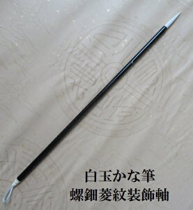 白玉仮名筆(しろたまかな)/猫毛兼毫筆/かながき/かな書道/書道/毛筆/熊野で造る書道筆/学生/大人