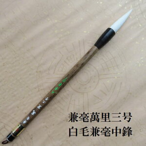 兼毫萬里(けんごうまんり)三号中鋒/兼毫筆/楷書・行書・草書/書道筆/学生/大人