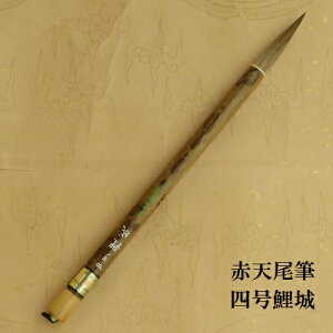 四号鯉城(りじょう)/天尾毫/楷書・行書/熊野で造る筆/学生/大人