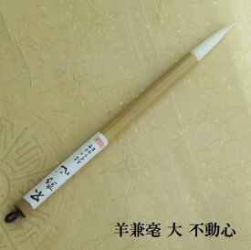 不動心(ふどうしん)大/楷書・行書/白毛兼毫筆/二本組/書道の熊野筆/小学生/中学生/学生