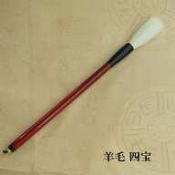 羊毛四宝 (しほう) 細光峰 行書・草 書道臨書　熊野で造る書道筆　学生　大人
