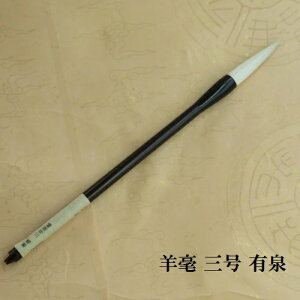 羊毫 三号 有泉 (ゆうせん) 羊毛兼毫筆 行書・ 草書 書道筆 熊野で造る筆 学生 大人
