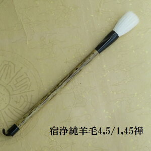 宿浄純羊毛4,5/1,45 禅(ぜん) 細微・細光 行書・草書・篆書・隷書 筆匠広徳造筆 大人