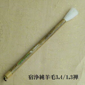 宿浄純羊毛3,4/1,3 禅(ぜん) 短鋒の細光峰羊毛 行書・草書 熊野で造る筆 学生 大人