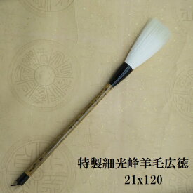 特製 細光峰羊毛広徳(こうとく) 小字数・行書 細光峰羊毛筆 筆匠健蔵造 学生 大人