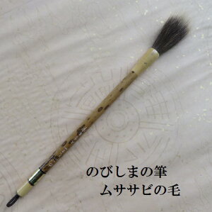 のぶしまの筆(ムササビのふで)/特殊筆/書道筆/水墨画筆/熊野で造る筆/学生/大人
