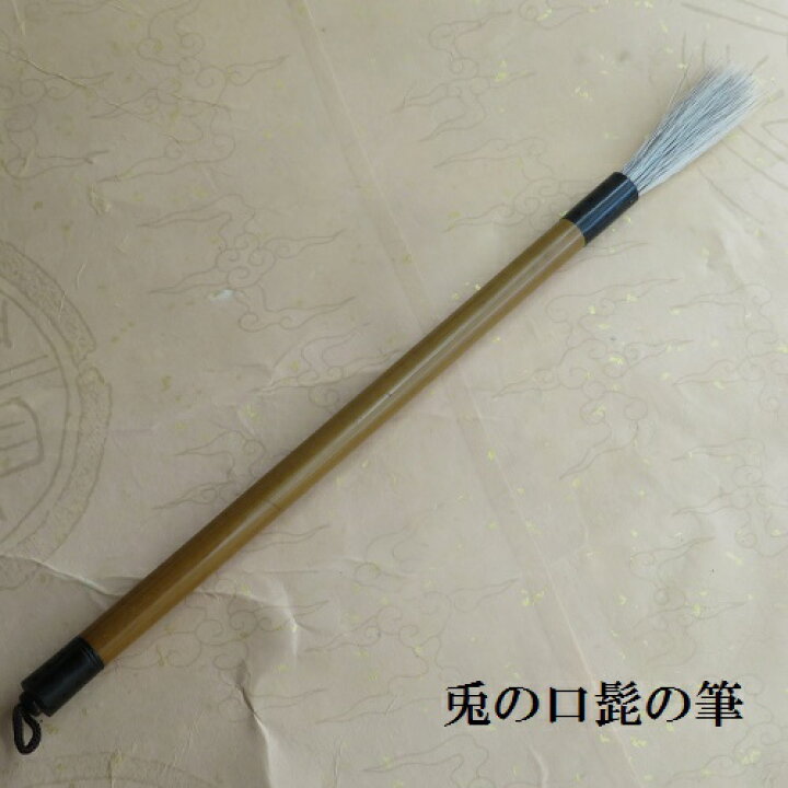 楽天市場】兎の口髭の筆(ウサギのくちひげのふで)/特殊筆/一品もの 