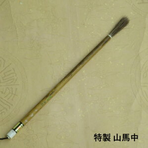 特製 山馬中(さんば)/馬・鹿の筆/書道筆/水墨画筆/学生/大人
