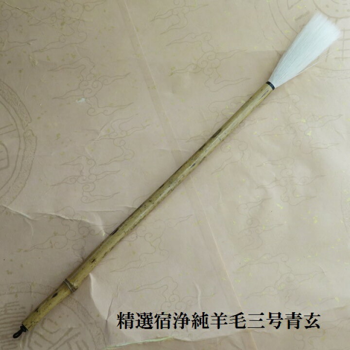 楽天市場】精選宿浄純羊毛三号青玄（せいげん）細光峰羊毛筆 行書 