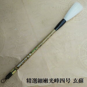 精選細嫩光峰 4号 玄蘇(げんそ) 上質厳選羊毛 行書・草書 創作品 匠広徳造 学 生大人