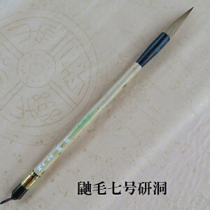 鼬毛七号研洞(けんどう) イタチ兼毫筆 楷書・行書 熊野で造る筆 学生 大人