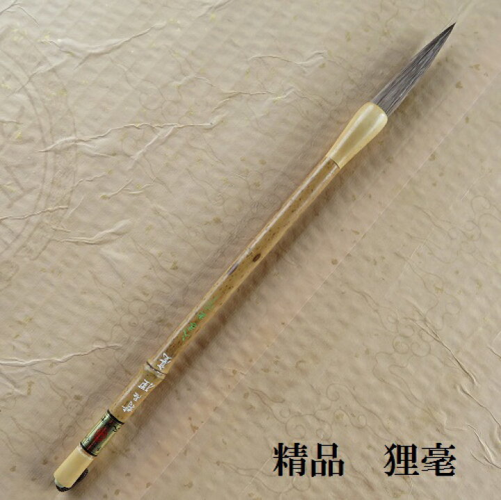 楽天市場】精品狸毫(たぬきごう)/狸毛兼毫筆/楷書・行書/熊野筆書道 