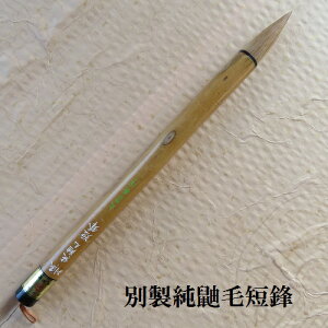 別製純鼬毛短鋒(たんほう) イタチ毛兼毫筆 楷書・行書 水墨画 熊野で造る筆 学生 大人