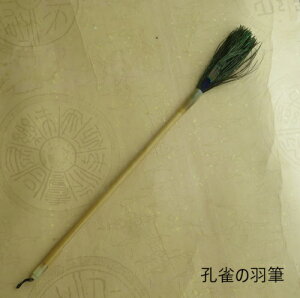 孔雀(くじゃく)の羽筆/羽筆/熊野で造る筆/水墨画筆/学生/大人