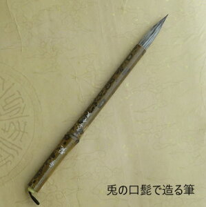 兎の口髭の筆(ウサギのくちひげのふで)/特殊筆/一品もの/書道筆/水墨画筆/創作用 筆匠広徳造 学生/大人