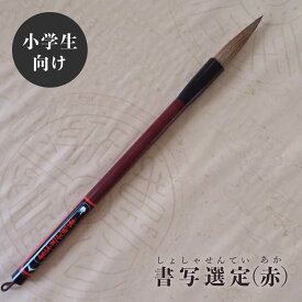 書写選定(しょしゃせんてい)用筆 手造り兼毫筆 楷書・行書 習字 熊野で造る書写書道筆 小学生 中学生