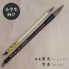 兼毫書光(しょこう)・芳香（ほうか） 二本組 兼毫筆 楷書 行書 kenzeeが監修の筆 小学生