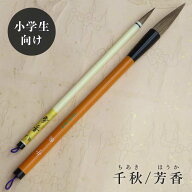千秋(ちあき)・芳香 二本組 手造り兼毫筆 楷書 行書 書写 書道 kenzeeが監修の筆 小学生 中学生