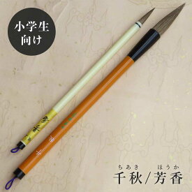 千秋(ちあき)・芳香 二本組 手造り兼毫筆 楷書 行書 書写 書道 kenzeeが監修の筆 小学生 中学生