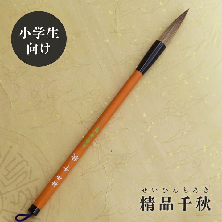 書道 小筆 有千秋業 玉泉堂製 （楽天市場】玉泉堂 筆の通販）