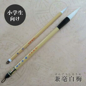兼毫白梅（しろうめ）・玉章/書写書道二本組/兼毫筆/短鋒/習字/毛筆/書道筆/小学生/中学生