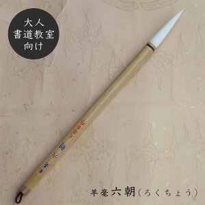 羊毫六朝(りくちょう) 羊毛兼毫筆 行書 草書 熊野で造る筆 熊野筆 学生 大人