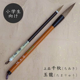 上品千秋・玉龍（ちあき・たまりゅう）書写の楷書 行書 二本組 兼毫筆 熊野で造る筆 小学生 中学生 学生