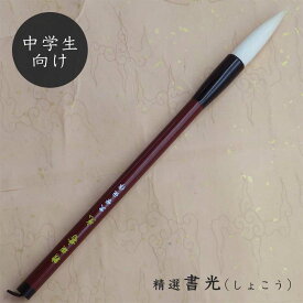 精選書光(しょこう) 白毛兼毫筆3号 楷書 書写 習字 小学高学年 中学生 学生