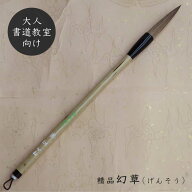 精品幻草(げんそう) 兼毫筆 楷書 行書 熊野で造る書道筆 学生 大人