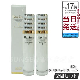 【2個セット】ラヴィーサ クリアリッチフォーム 80ml Ravissa ALEN クレンジングフォーム 洗顔料 スキンケア フォームタイプ 日本製 皮膚に優しい