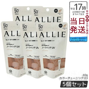 �y5�Z�b�g�zALLIE �A���B�[ �N���m�r���[�e�B �J���[�`���[�j���OUV 03 �~���L�[�x�[�W���J���[ 40g SPF50+ PA++++