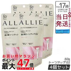 【4個セット】ALLIE アリィー クロノビューティ トーンアップUV 02 (ローズ) ニュアンスピンク 60g SPF50+ PA++++