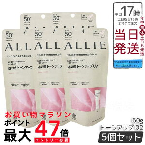 【5個セット】ALLIE アリィー クロノビューティ トーンアップUV 02 (ローズ) ニュアンスピンク 60g SPF50+ PA++++