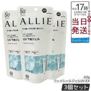 【3個セット】ALLIE アリィー クロノビューティ フェイシャルジェルUV EX 60g SPF50+ PA++++ ウォータープルーフ フリクションプルーフ