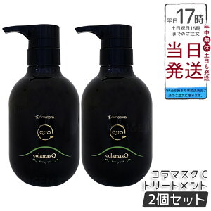 【2個セット】アマトラ クゥオ コラマスク C ヘアトリートメント 375g ノンシリコーン 頭皮ケア エイジングケア ダメージ補修 4種コラーゲン配合 髪のハリとツヤ しっとり仕上げ ふんわりま