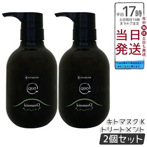 【2個セット】アマトラ クゥオ キトマスク K ヘアトリートメント 375g ノンシリコーン 頭皮ケア エイジングケア ダメージ補修 キトサン配合 ヘマチン配合 髪のハリとツヤ サラサラ仕上げ 熱