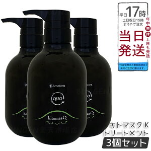 【3個セット】アマトラ クゥオ キトマスク K ヘアトリートメント 375g ノンシリコーン 頭皮ケア エイジングケア ダメージ補修 キトサン配合 ヘマチン配合 髪のハリとツヤ サラサラ仕上げ 熱