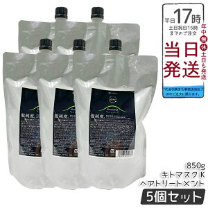 【5個セット】アマトラ クゥオ キトマスク K ヘアトリートメント レフィル 850g ノンシリコーン 頭皮ケア エイジングケア ダメージ補修 キトサン配合 ヘマチン配合 髪のハリとツヤ サラサラ