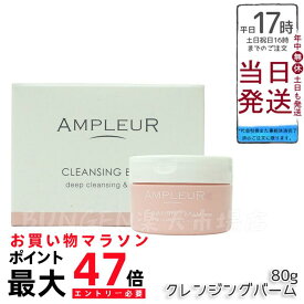 AMPLEUR アンプルール クレンジングバーム 80g CICA ビタミンC ビタミンE セラミド コラーゲン クレンジング メイク落とし 洗顔 毛穴ケア シミ対策 くすみケア 乾燥肌 ドクターズコスメ ギフト プレゼント