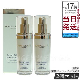 【2本セット】AMPLEUR アンプルール ラグジュアリーホワイト 薬用アクティブクリアD 30mL 医薬部外品 薬用美白美容液 シミ くすみ 乾燥 美容液 ハリ 毛穴 透明感 ビタミンC 国内正規品 送料無料