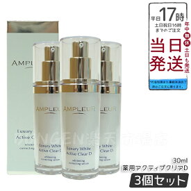 【3本セット】AMPLEUR アンプルール ラグジュアリーホワイト 薬用アクティブクリアD 30mL 医薬部外品 薬用美白美容液 シミ くすみ 乾燥 美容液 ハリ 毛穴 透明感 ビタミンC 国内正規品 送料無料