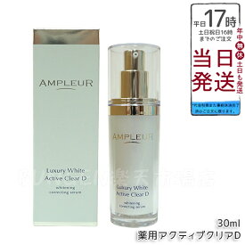AMPLEUR アンプルール ラグジュアリーホワイト 薬用アクティブクリアD 30mL 医薬部外品 薬用美白美容液 シミ くすみ 乾燥 美容液 ハリ 毛穴 透明感 ビタミンC 国内正規品 送料無料