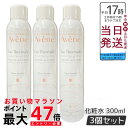 【3本セット】 AVENE アベンヌ アベンヌウォーター 300ml 並行輸入品